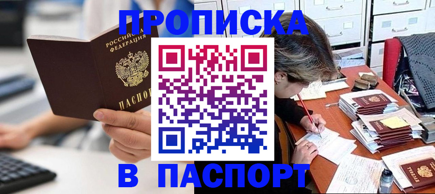 купить прописку в Строителе